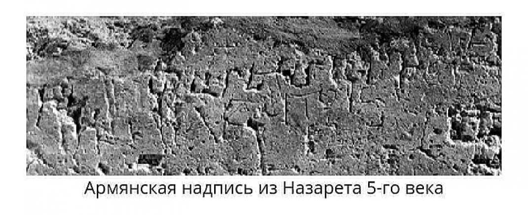 Inscription arménienne de Nazareth datant du Ve siècle