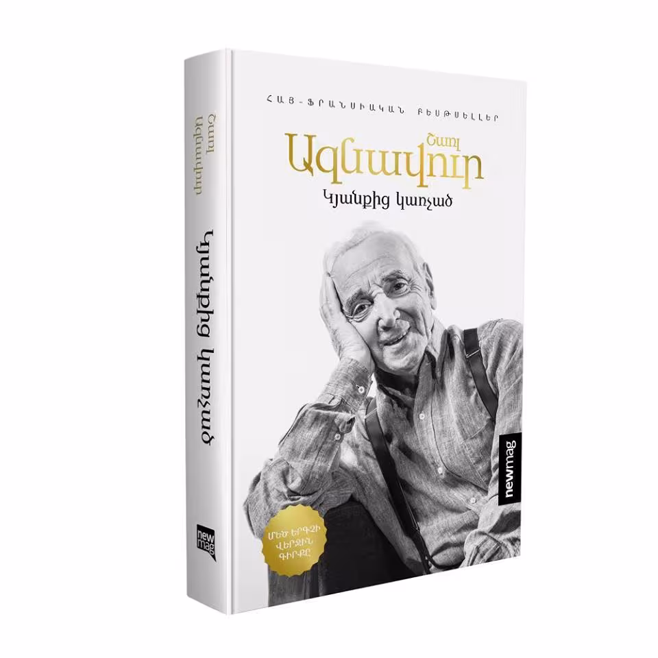 Le dernier livre d’Aznavour publié en arménien